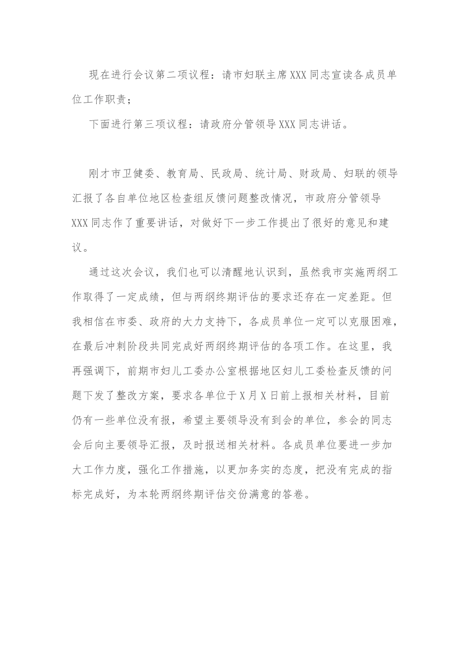 在X市妇儿工委终期评估整改工作推进会上的主持词.docx_第2页