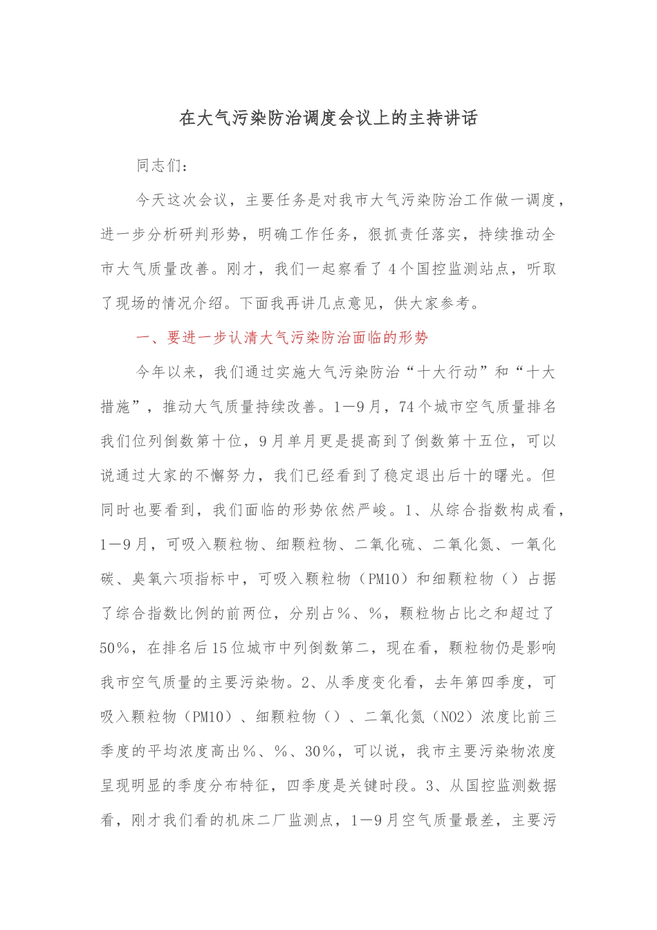 在大气污染防治调度会议上的主持讲话.docx_第1页