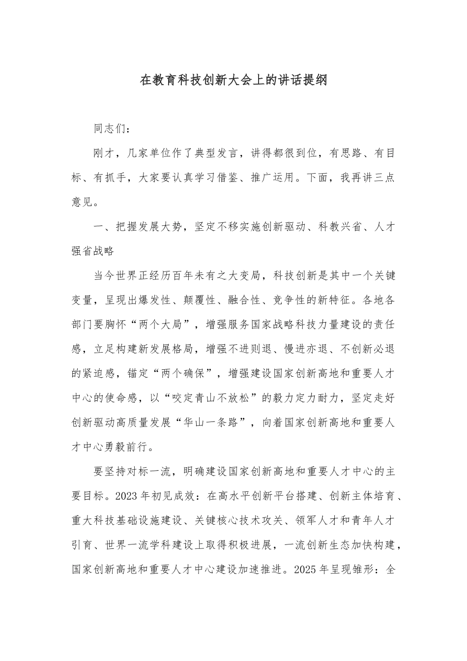 在教育科技创新大会上的讲话提纲.docx_第1页