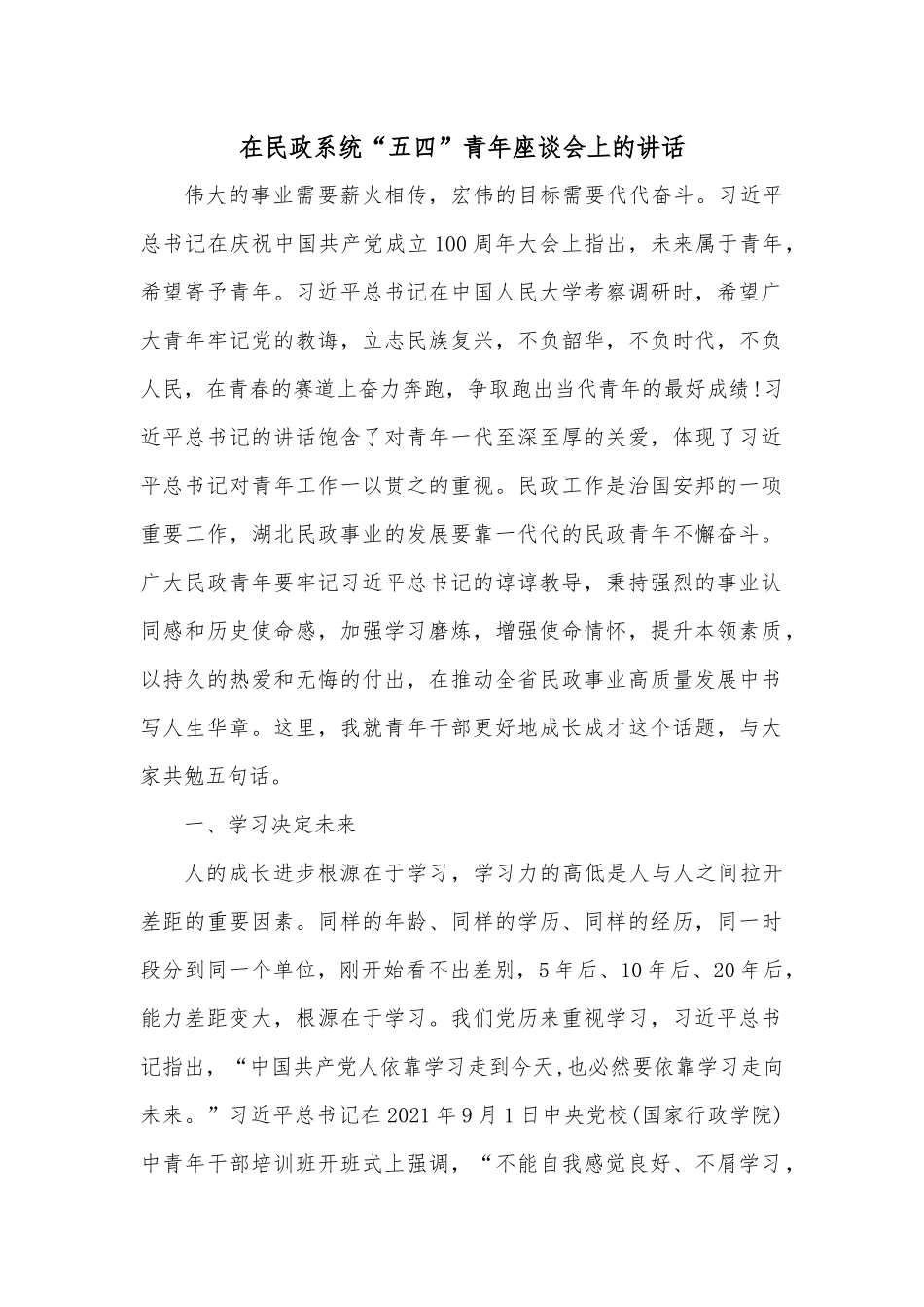 在民政系统“五四”青年座谈会上的讲话.docx_第1页