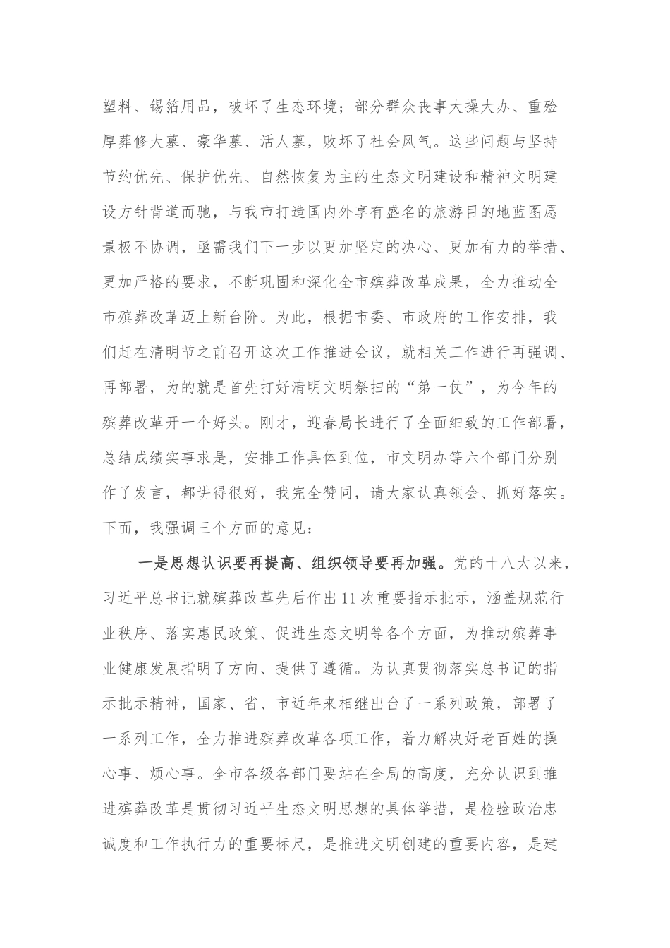 在全市殡葬改革暨2022年文明祭扫工作推进会议上的讲话.docx_第2页