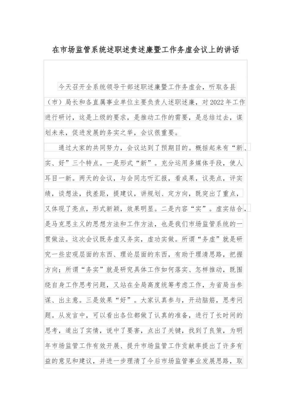 在市场监管系统述职述责述廉暨工作务虚会议上的讲话.docx_第1页