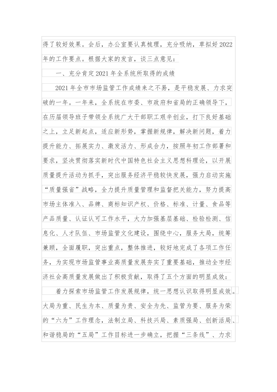 在市场监管系统述职述责述廉暨工作务虚会议上的讲话.docx_第2页