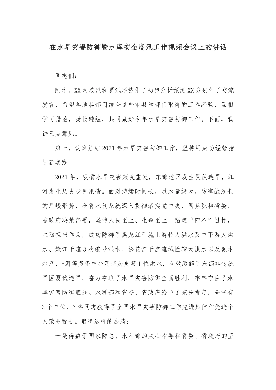 在水旱灾害防御暨水库安全度汛工作视频会议上的讲话.docx_第1页