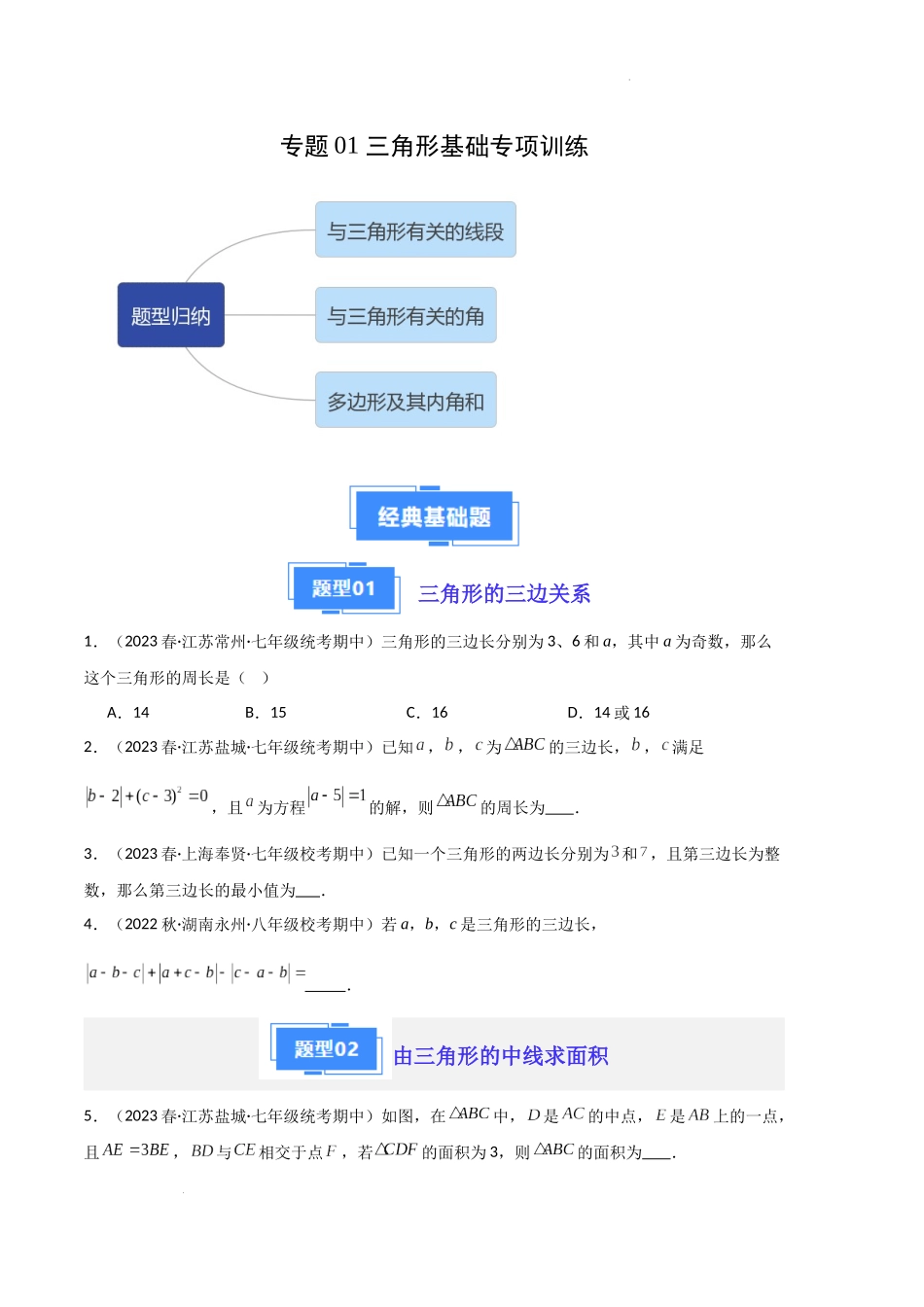 专题01 三角形基础专项训练（原卷版）（人教版）-八年级数学上学期期中真题分类汇编（人教版）.docx_第1页