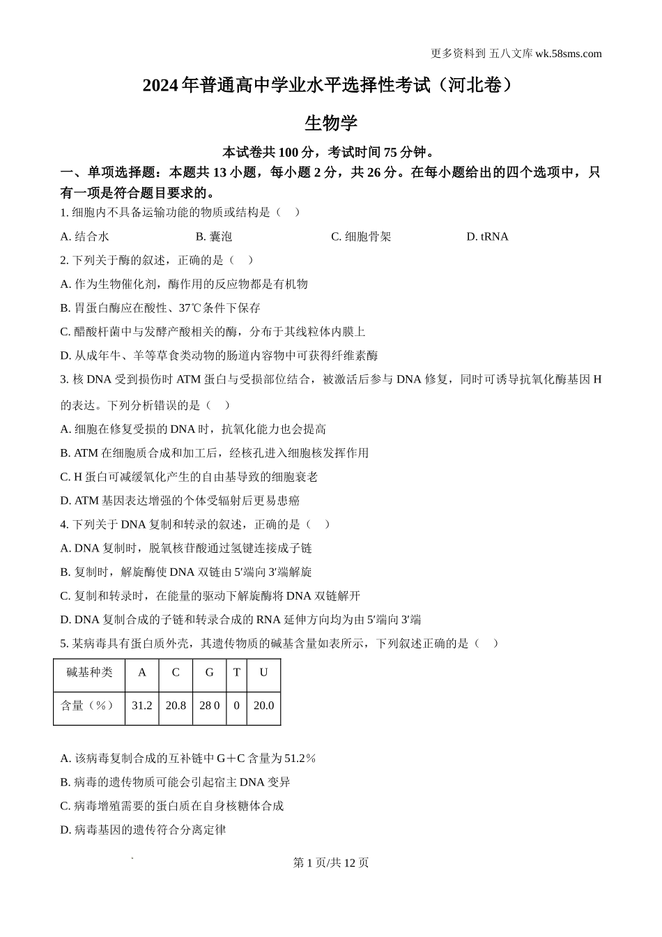 2024年新课标高考真题河北生物试卷及答案解析Word电子版下载.doc_第1页