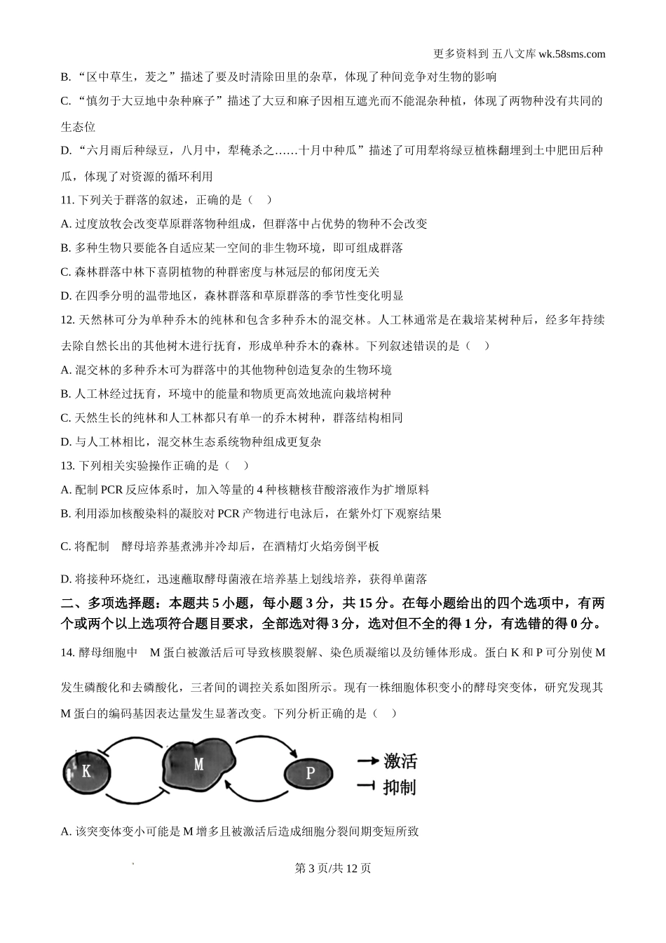 2024年新课标高考真题河北生物试卷及答案解析Word电子版下载.doc_第3页