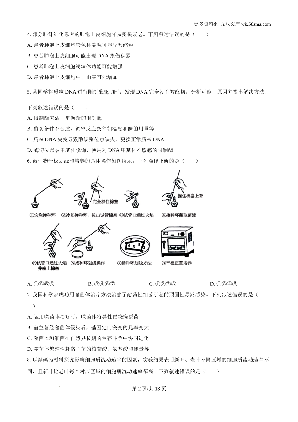 2024年新课标湖南高考真题生物试卷.doc_第2页