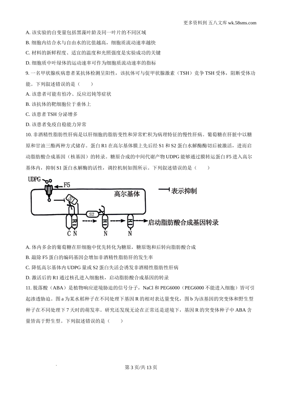 2024年新课标湖南高考真题生物试卷.doc_第3页