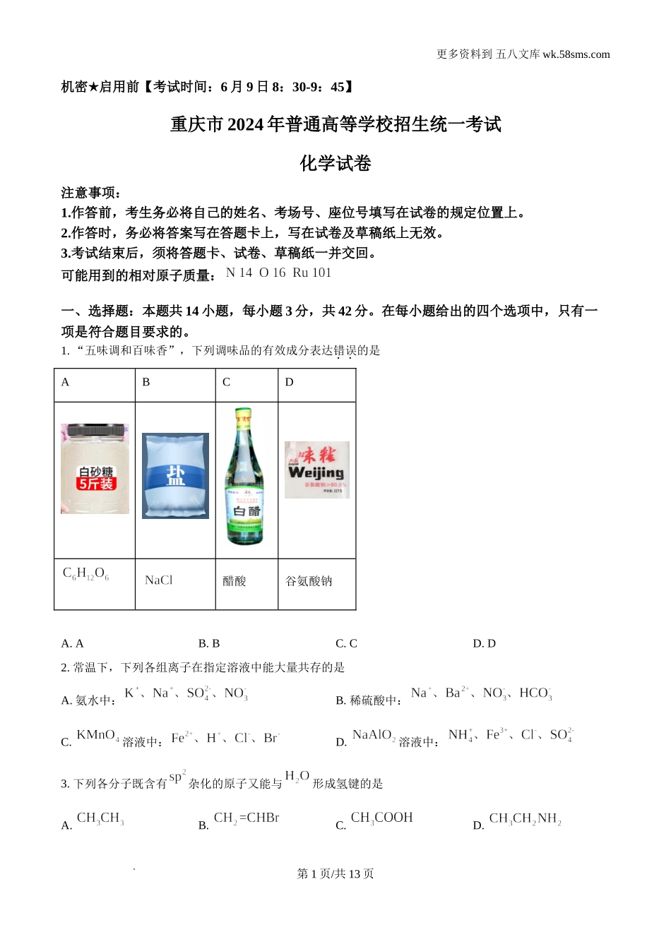 2024年重庆高考化学试卷真题及答案.doc_第1页