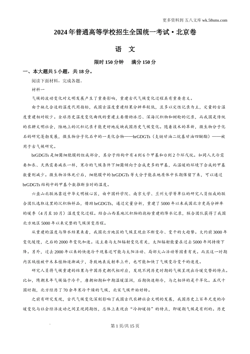 2024高考北京卷语文试题及答案解析.doc_第1页