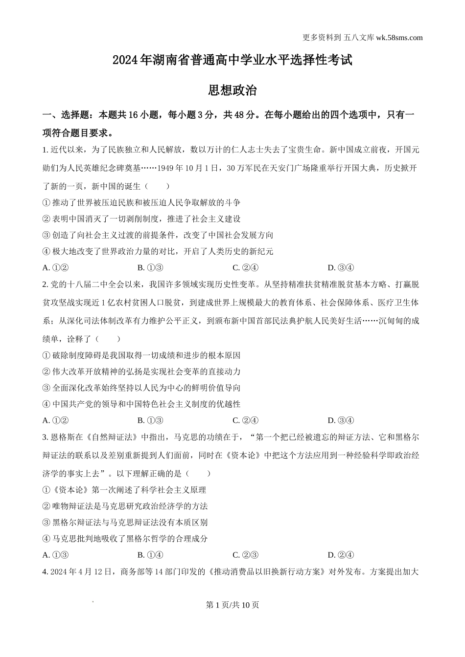 2024湖南高考政治真题及答案解析Word电子版下载.doc_第1页