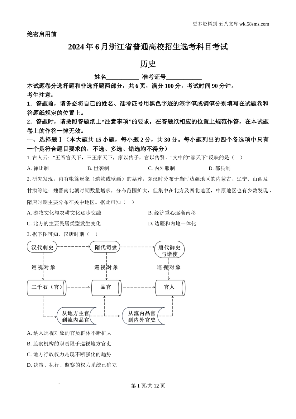 2024年6月浙江高考历史真题及答案解析电子版下载.doc_第1页