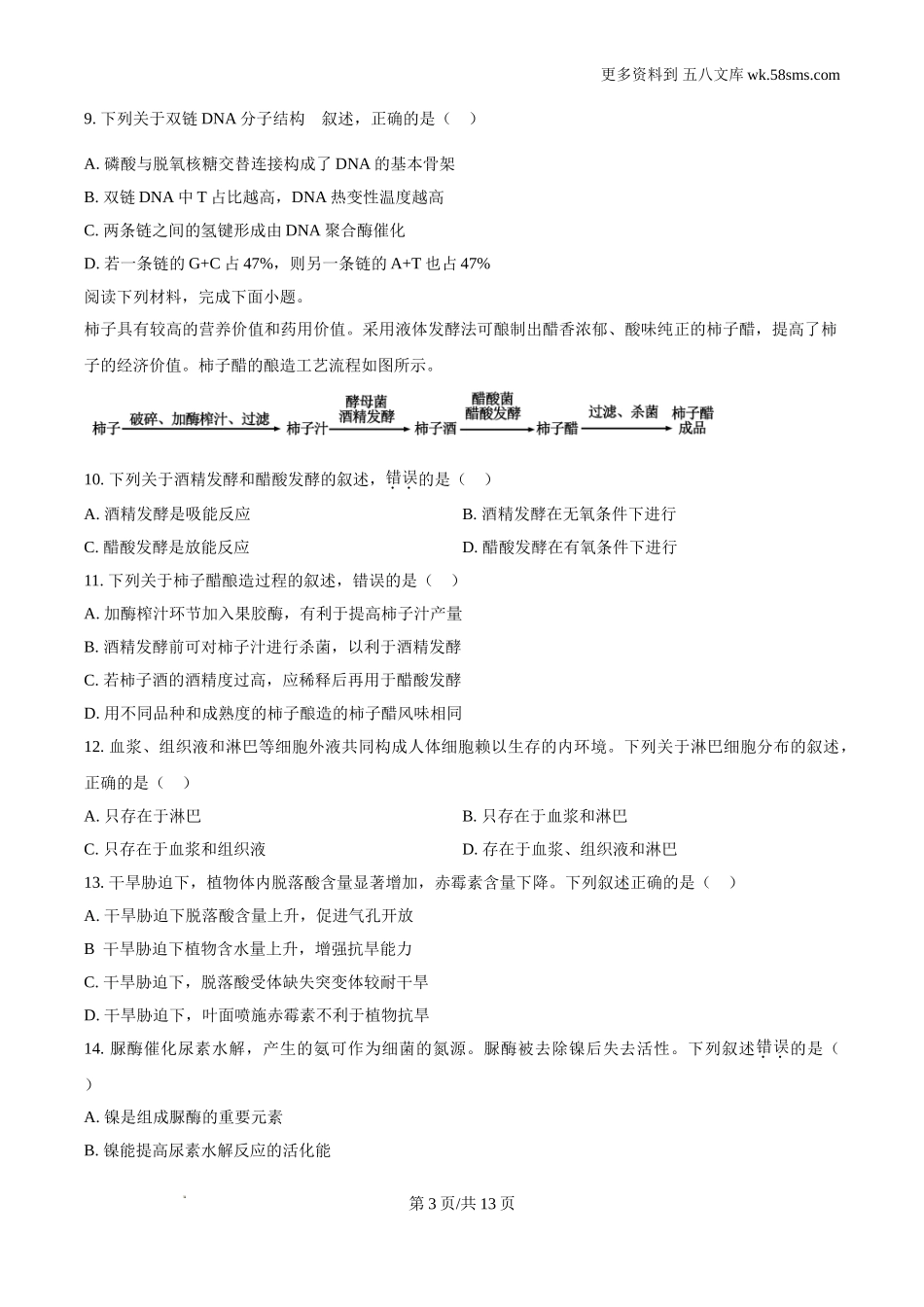 2024年6月浙江卷生物高考真题及答案解析.doc_第3页