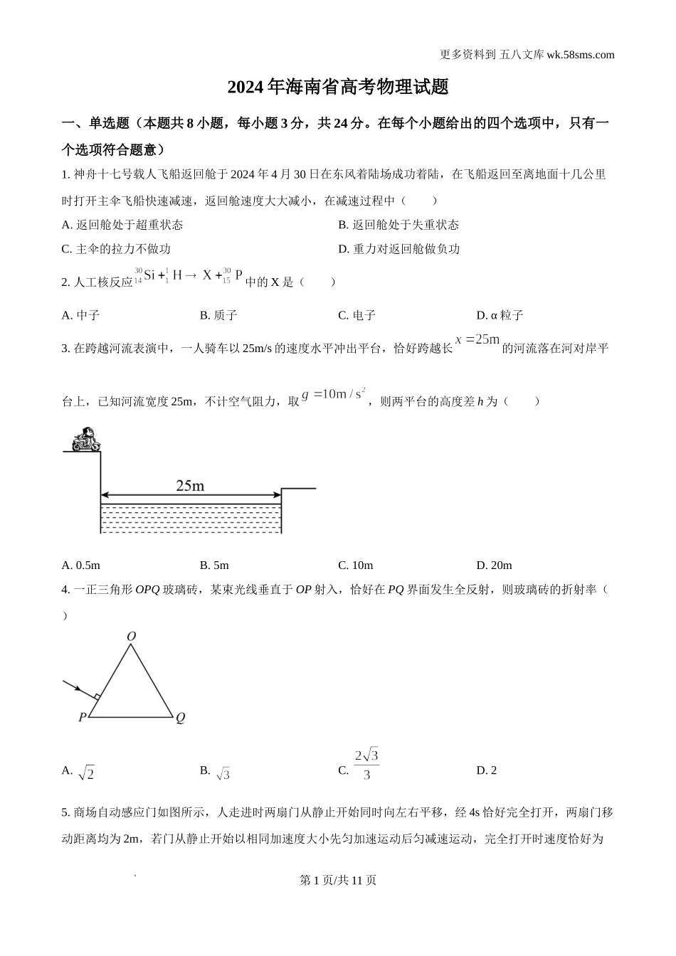 2024年高考海南卷物理真题及答案解析.doc_第1页