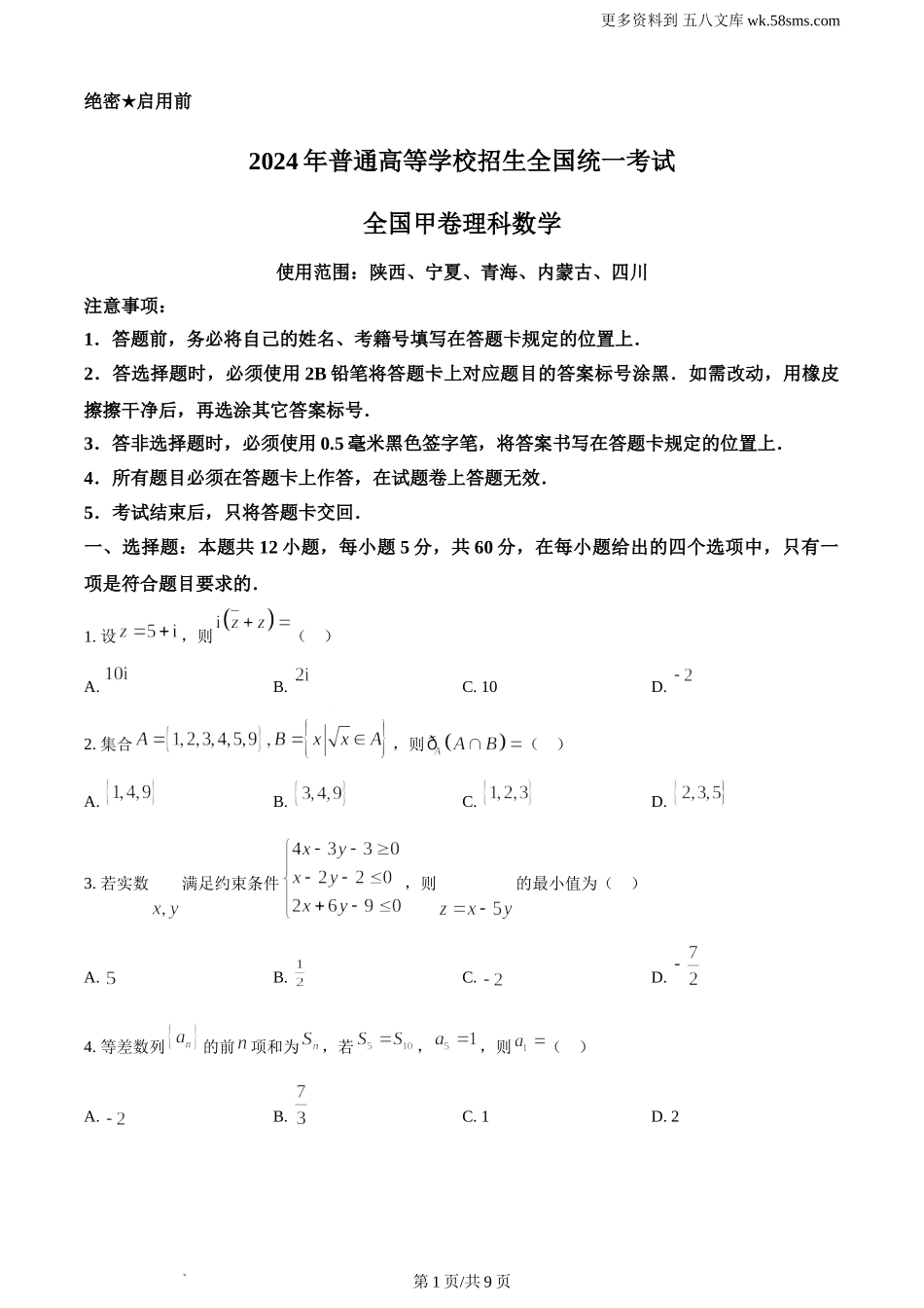 2024年高考全国甲卷数学(理)真题及答案解析.doc_第1页