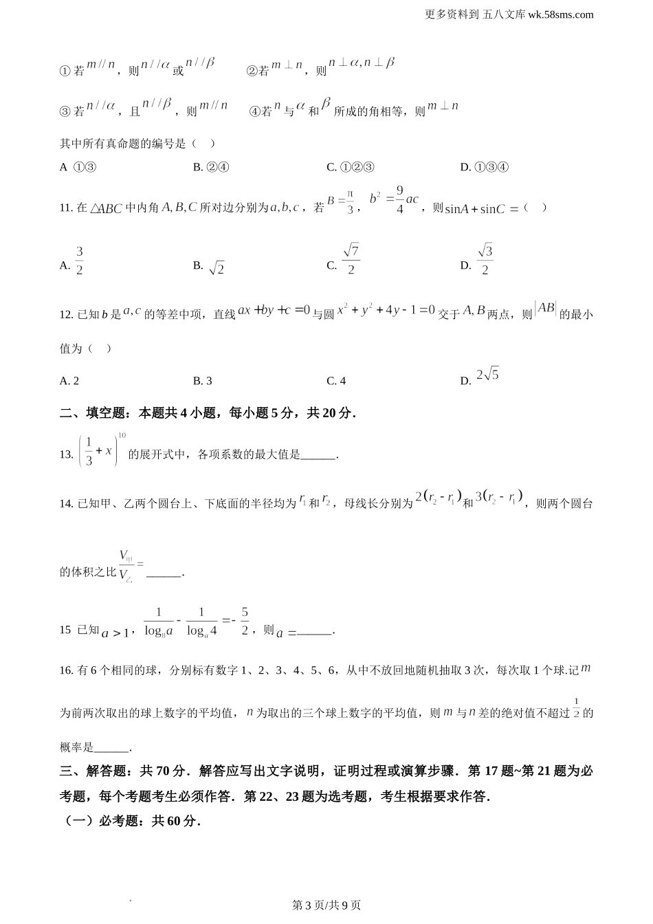 2024年高考全国甲卷数学(理)真题及答案解析.doc_第3页