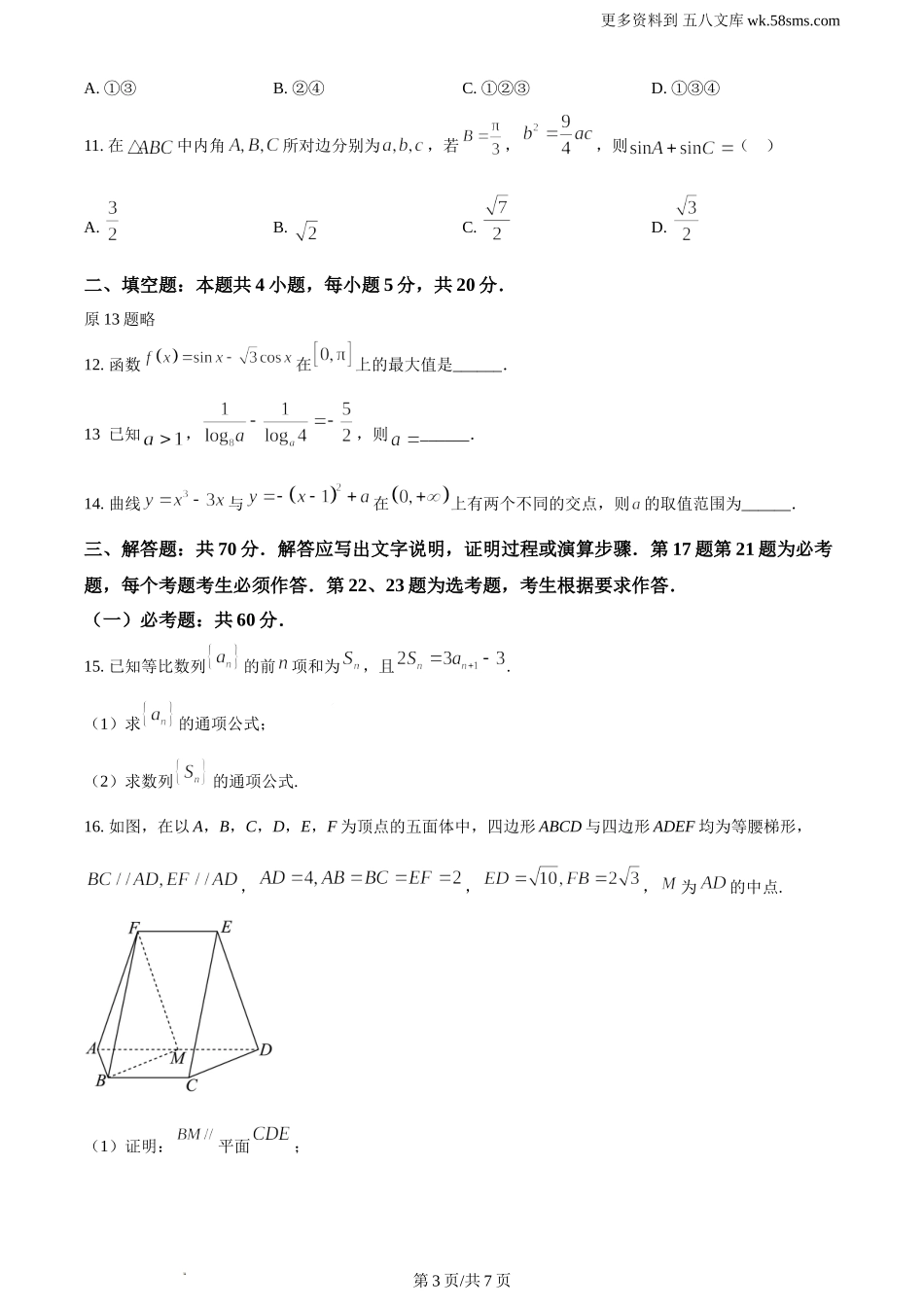 2024年高考全国甲卷数学(文)真题及答案解析.doc_第3页