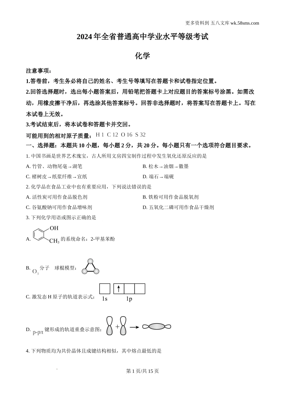 2024年高考真题山东卷化学试题及答案解析.doc_第1页