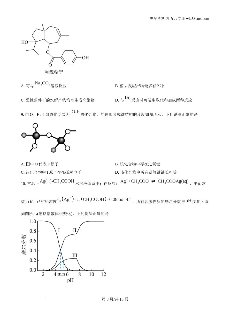 2024年高考真题山东卷化学试题及答案解析.doc_第3页