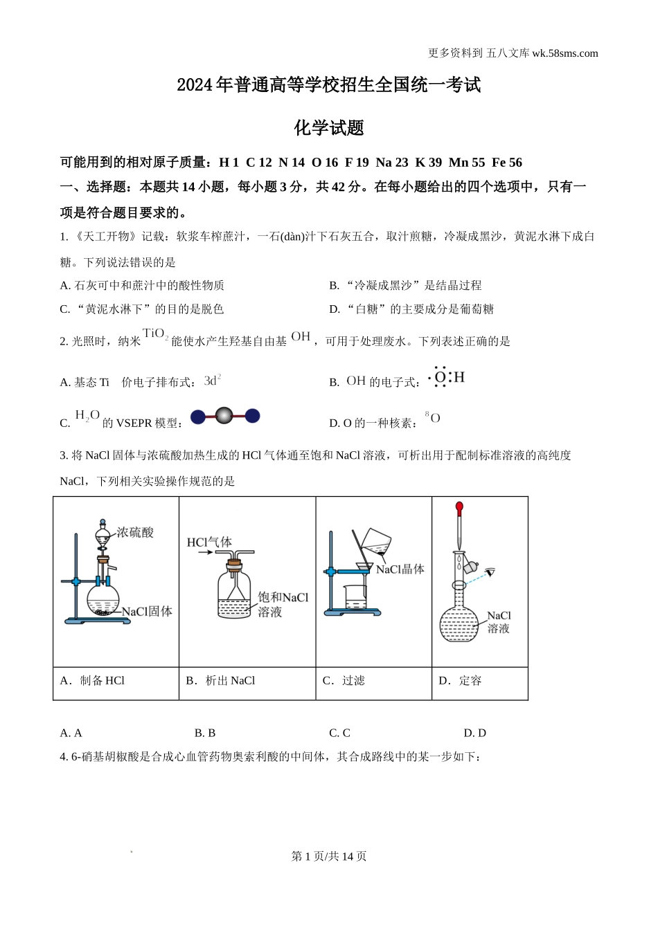 2024年广西高考真题化学试题及答案解析电子版下载.doc_第1页