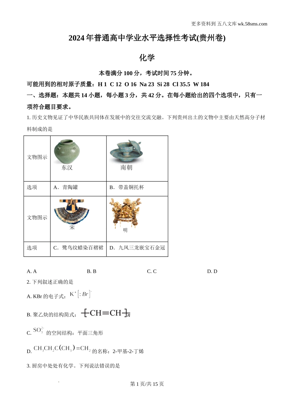 2024年贵州高考真题化学试题及答案解析Word电子版下载.doc_第1页