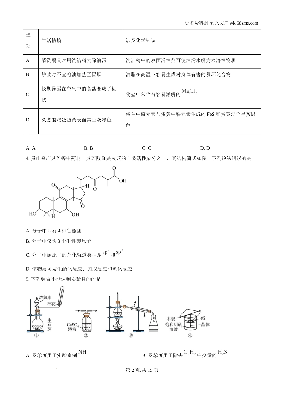 2024年贵州高考真题化学试题及答案解析Word电子版下载.doc_第2页