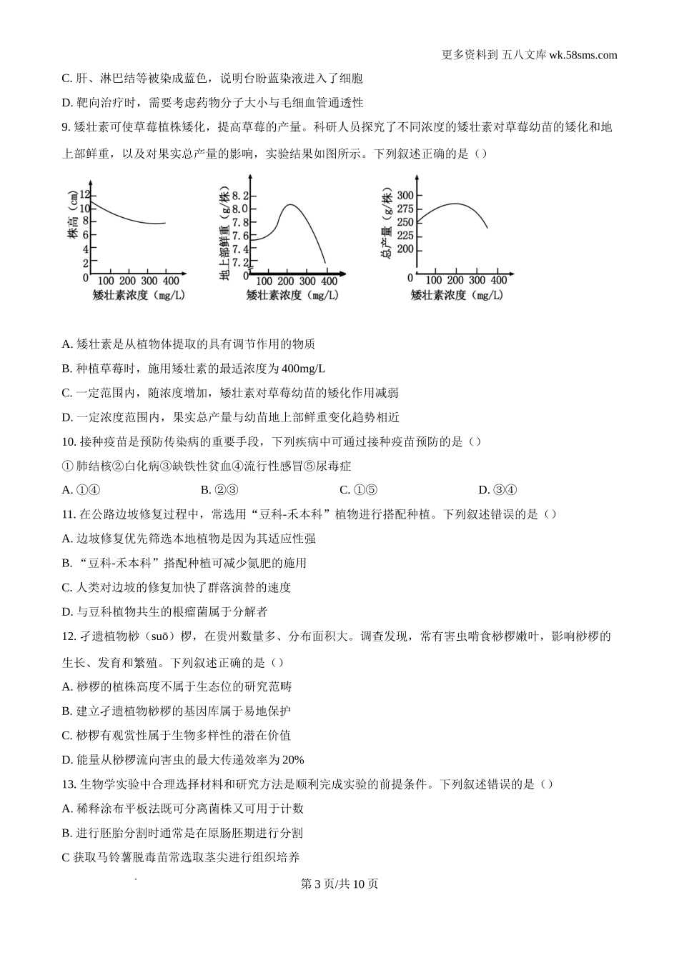 2024年贵州省高考生物真题试卷及答案解析Word电子版下载.doc_第3页