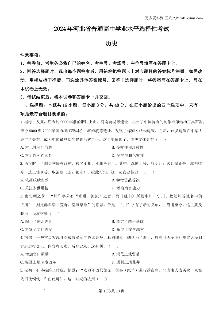 2024年河北高考历史真题及答案解析Word电子版下载.doc_第1页