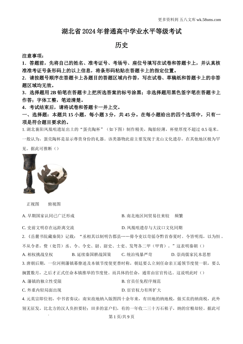 2024年湖北高考历史真题及答案解析Word电子版下载.doc_第1页