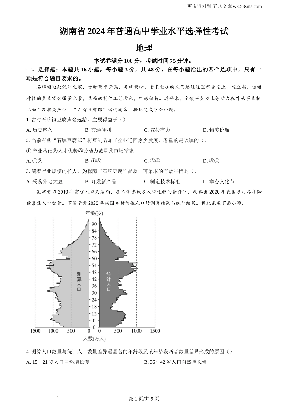 2024年湖南省高考地理真题及答案解析.doc_第1页