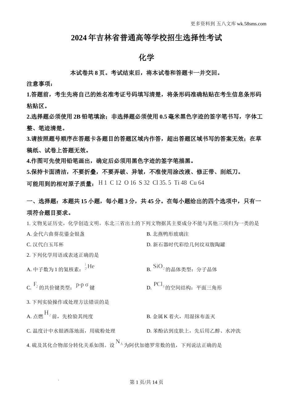 2024年吉林省高考化学试题及答案解析Word电子版下载.doc_第1页