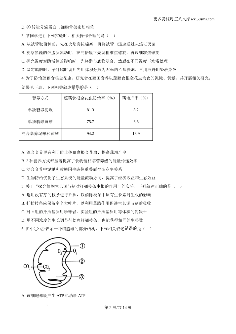 2024年江苏新课标高考真题生物试卷及解析答案.doc_第2页