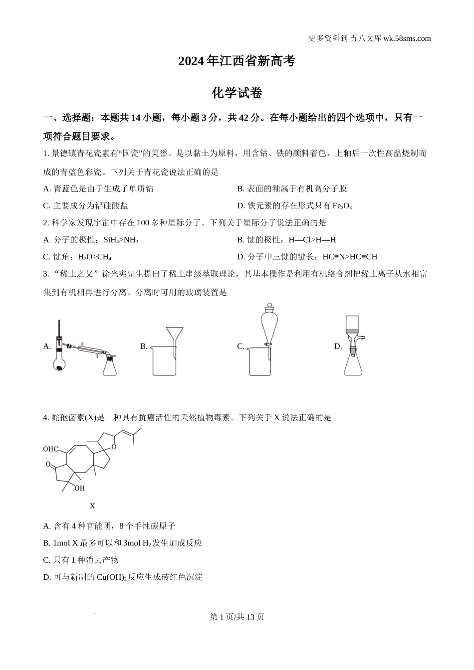 2024年江西高考真题化学试题及答案解析Word电子版下载.doc_第1页