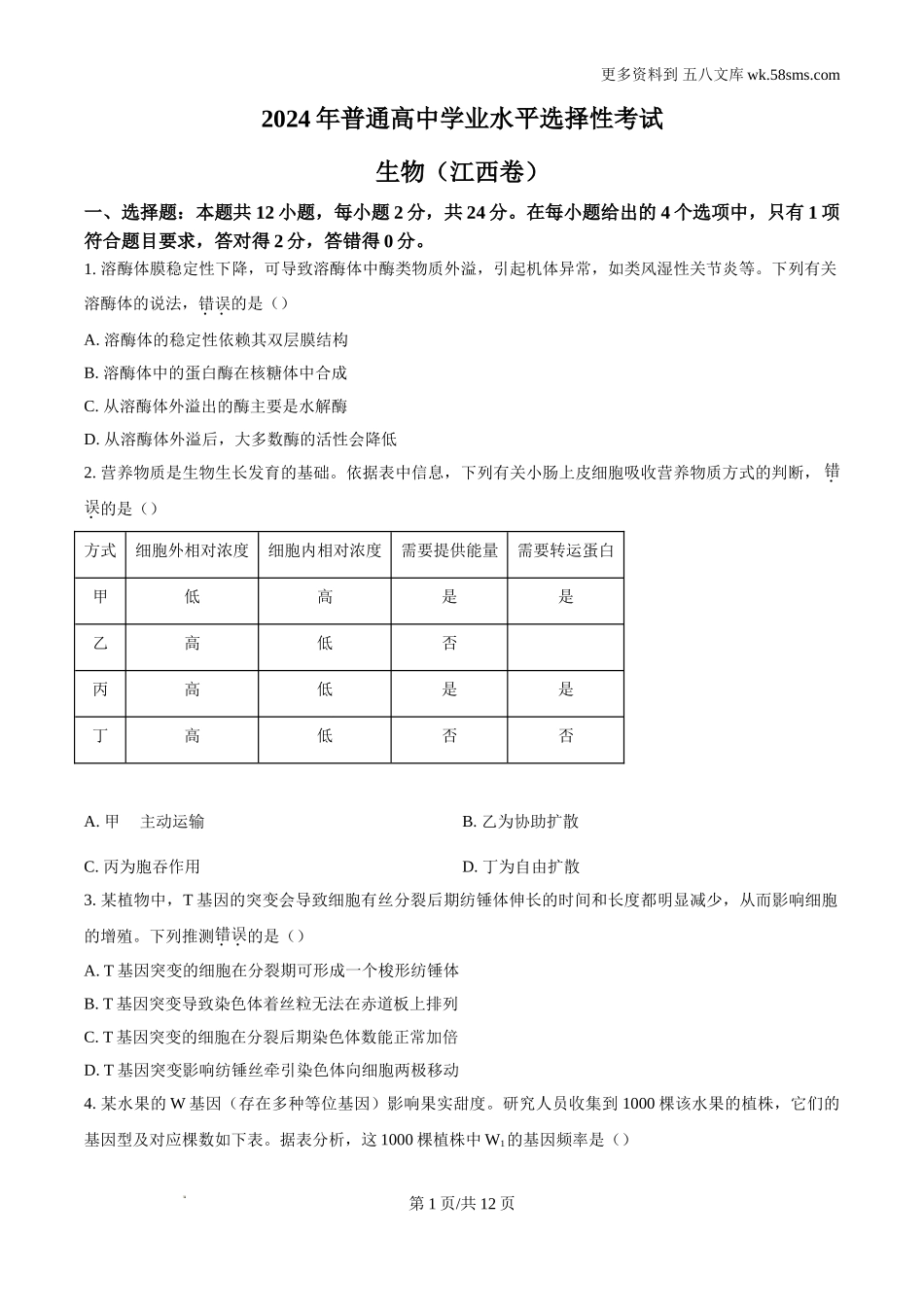 2024年江西高考真题生物试卷及答案解析Word电子版下载.doc_第1页