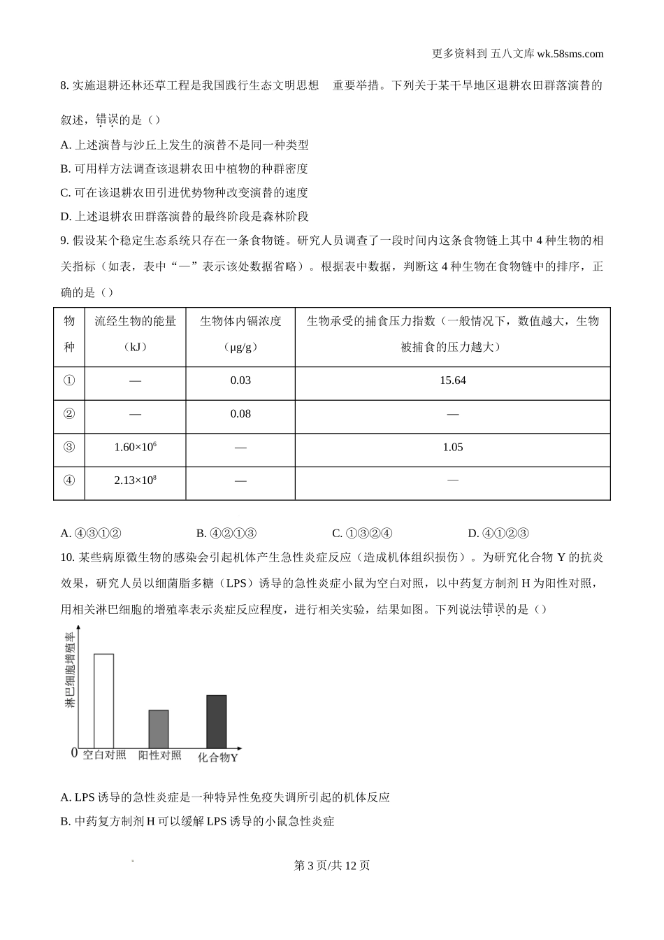 2024年江西高考真题生物试卷及答案解析Word电子版下载.doc_第3页