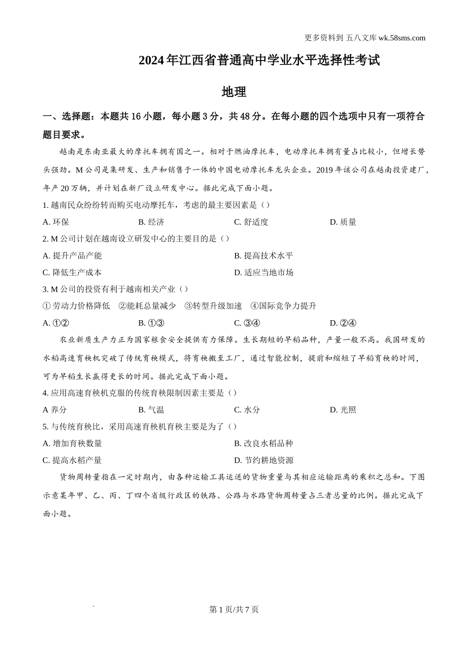 2024年江西省高考地理真题及答案解析Word电子版下载.doc_第1页