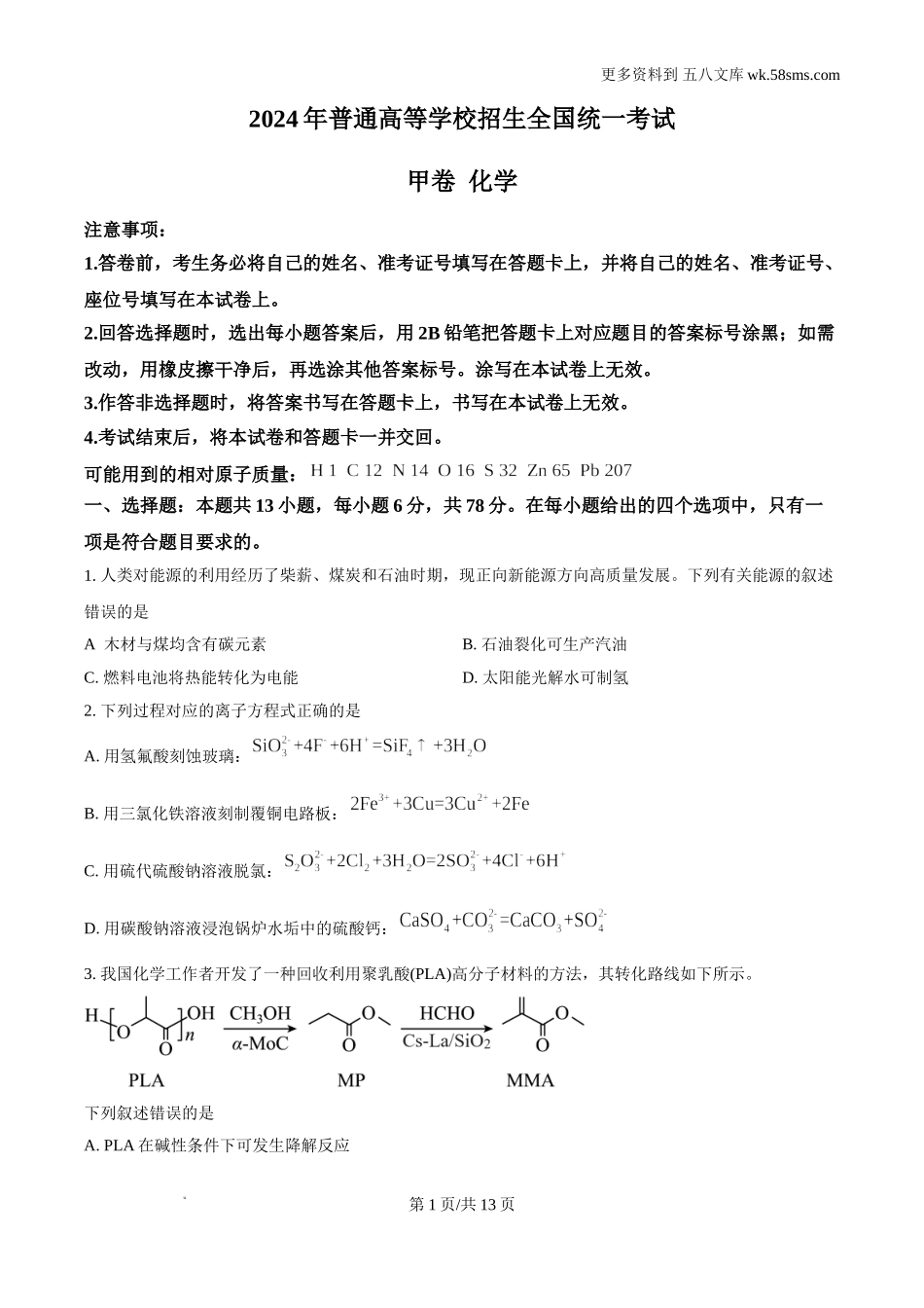 2024年全国甲卷理综（化学）试题及答案解析.doc_第1页