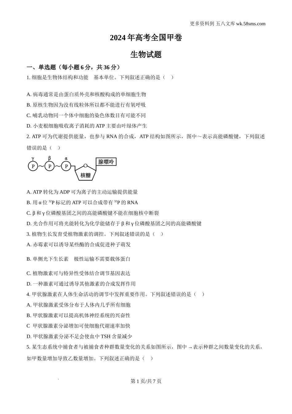 2024年全国甲卷理综（生物）高考真题试卷及答案解析.doc_第1页