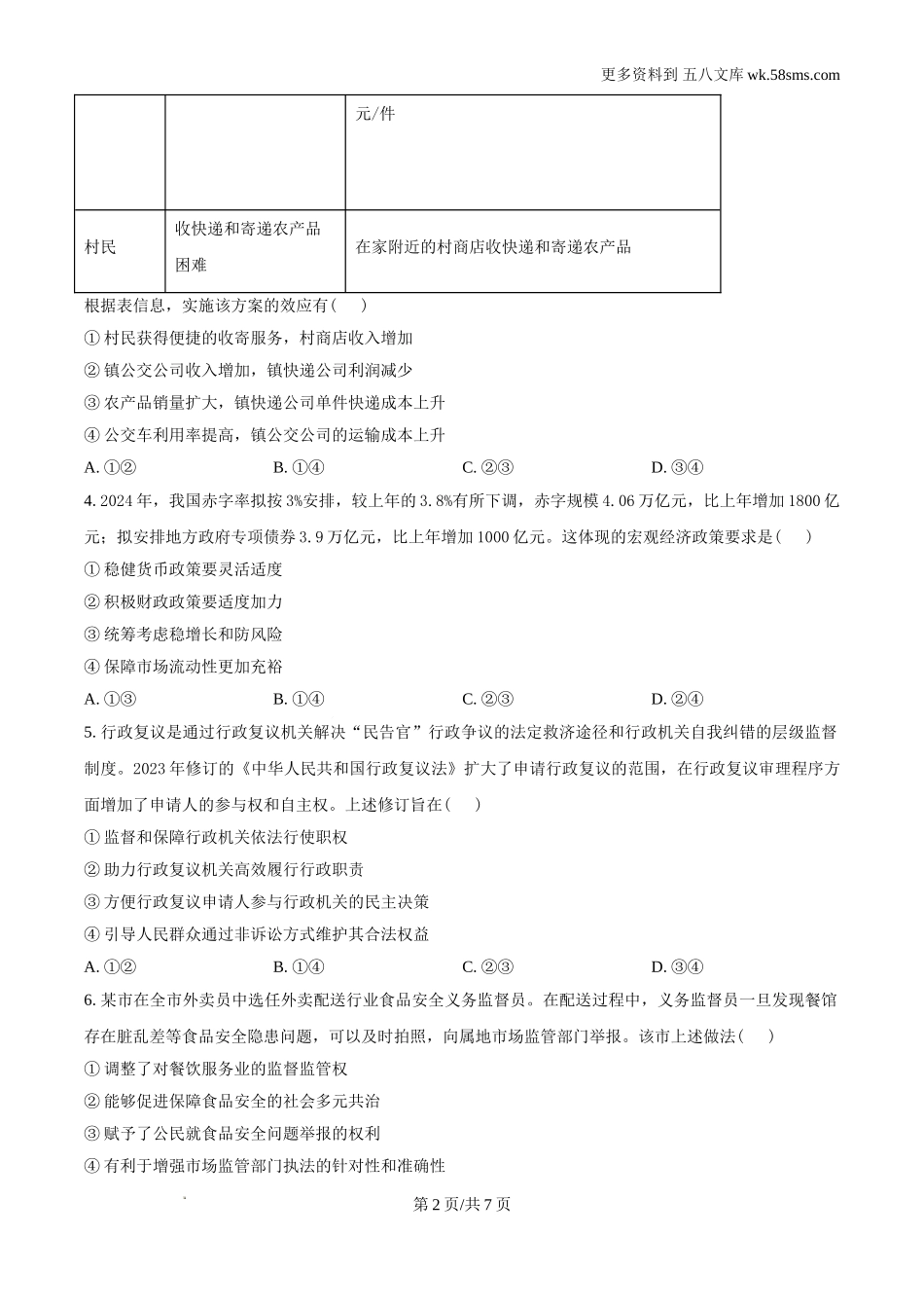 2024年全国甲卷文综政治试题及答案解析.doc_第2页