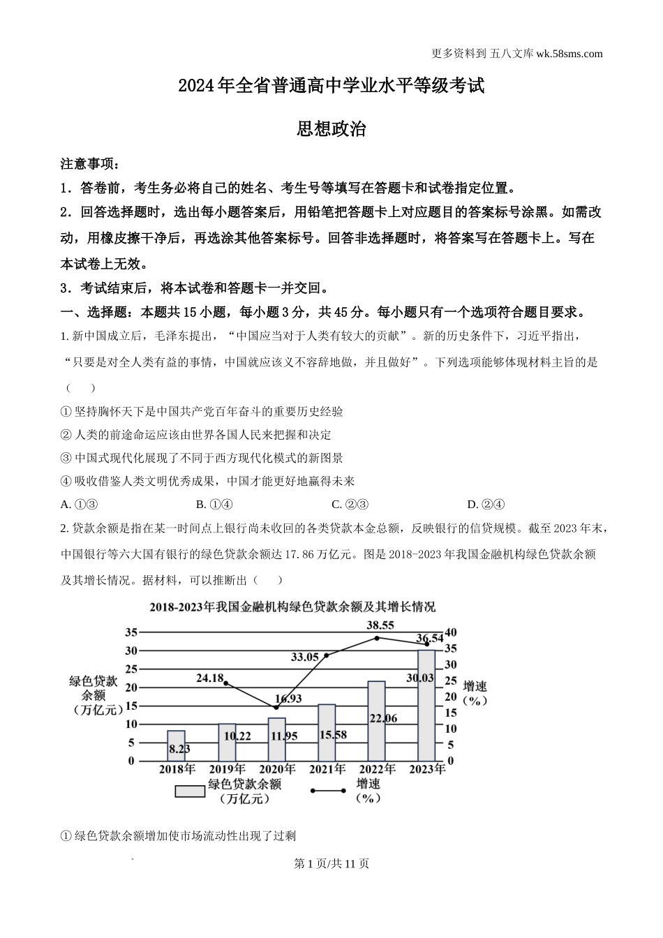 2024年山东高考政治试卷及答案解析电子版.doc_第1页