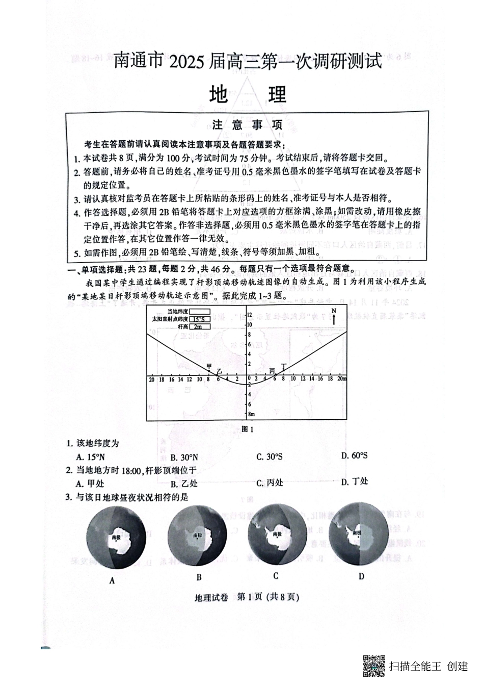 【地理+答案】江苏省南通市2024-2025学年高三上学期第一次调研测试.pdf_第1页