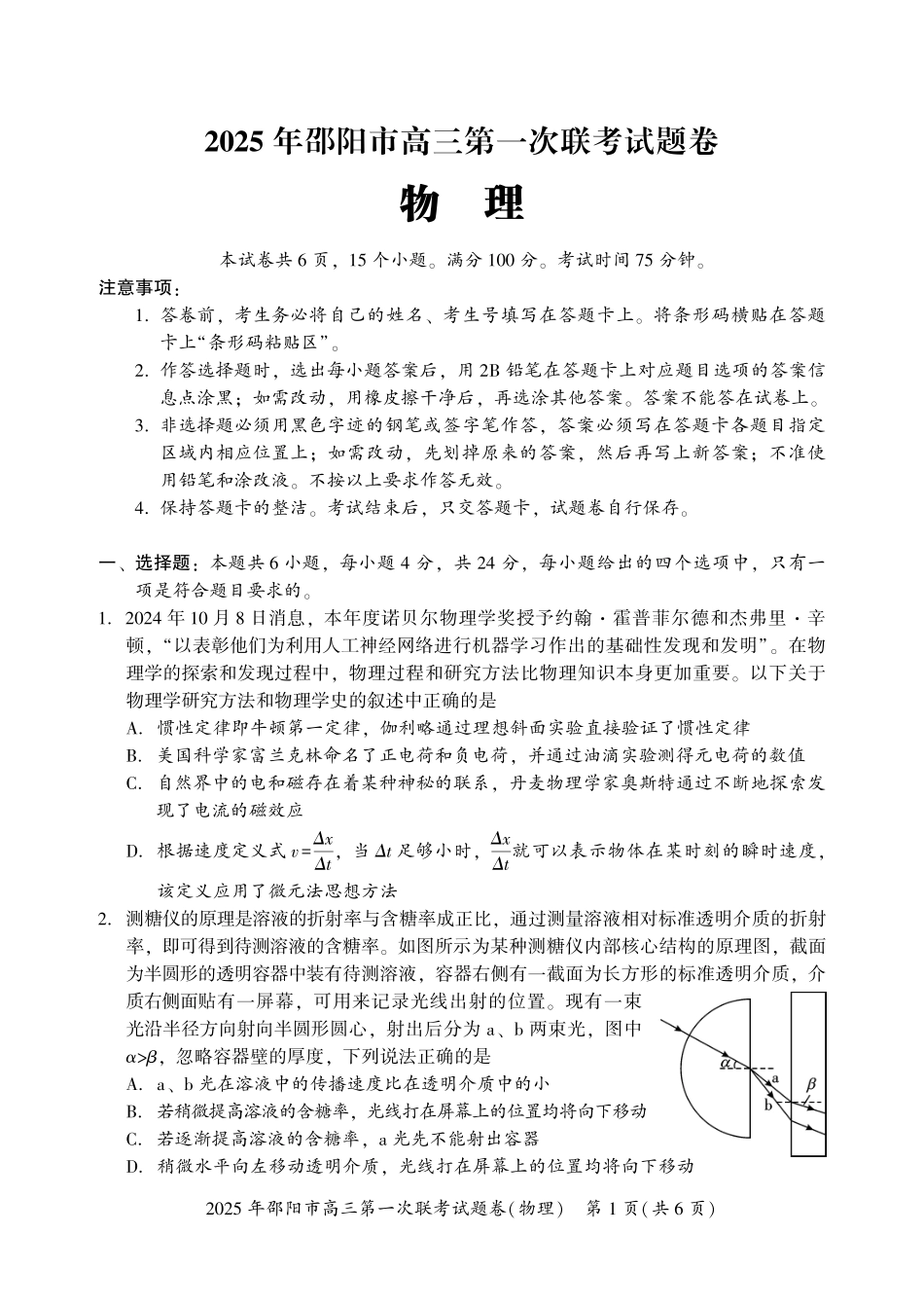 2025 年邵阳市高三第一次联考物理试题.pdf_第1页