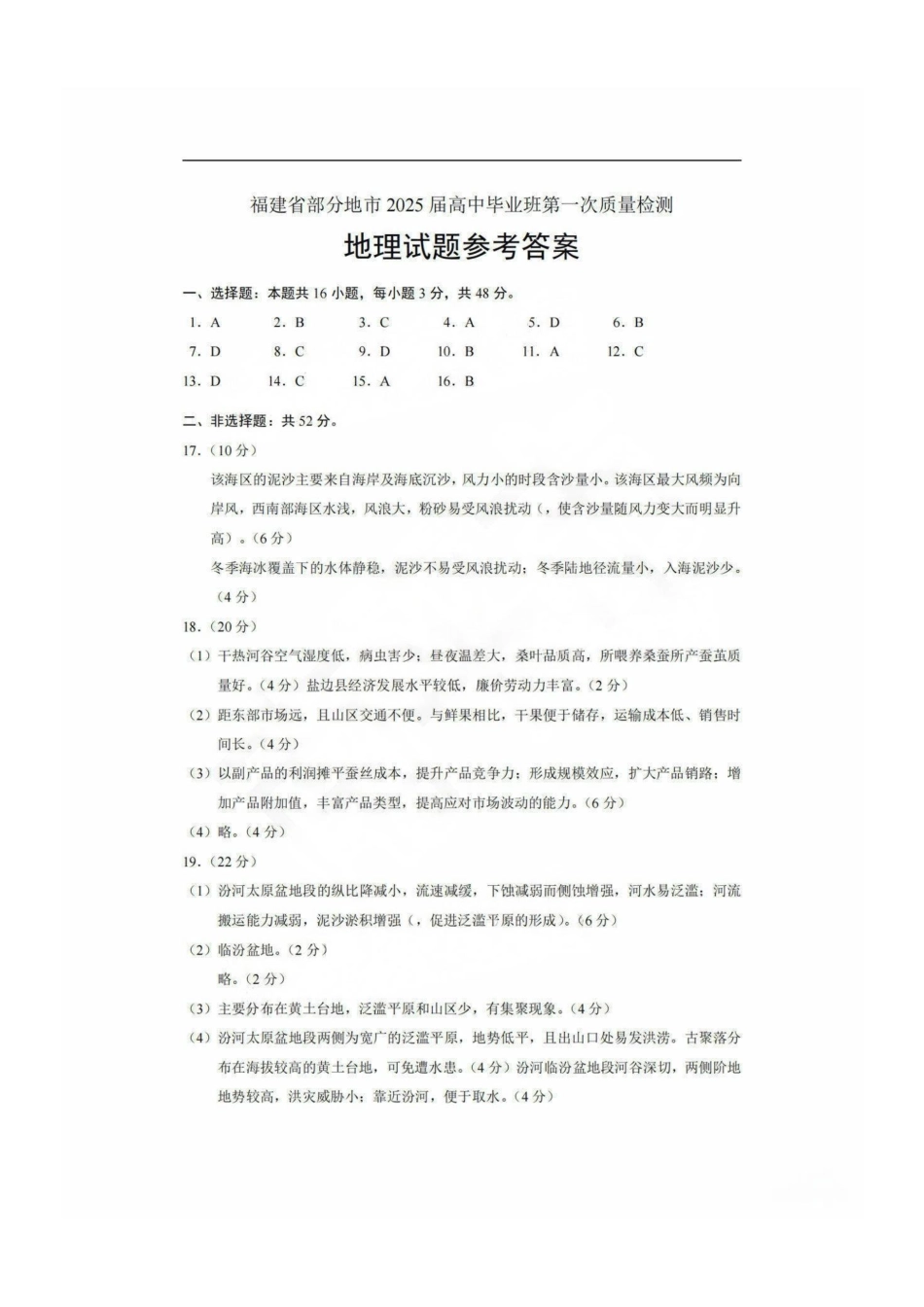 2025福建省六市高三第一次质量检测地理参考答案.pdf_第1页