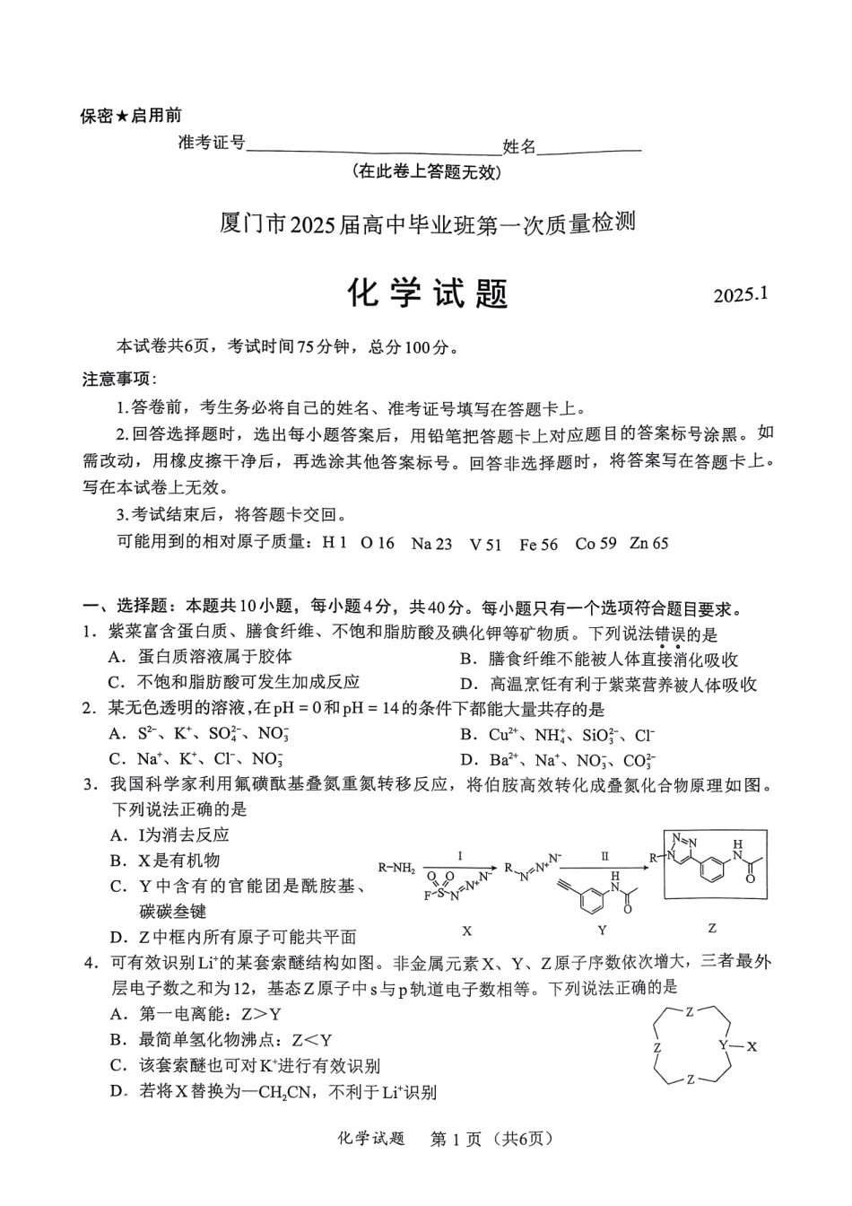 2025福建省六市高三第一次质量检测化学试卷.pdf_第1页