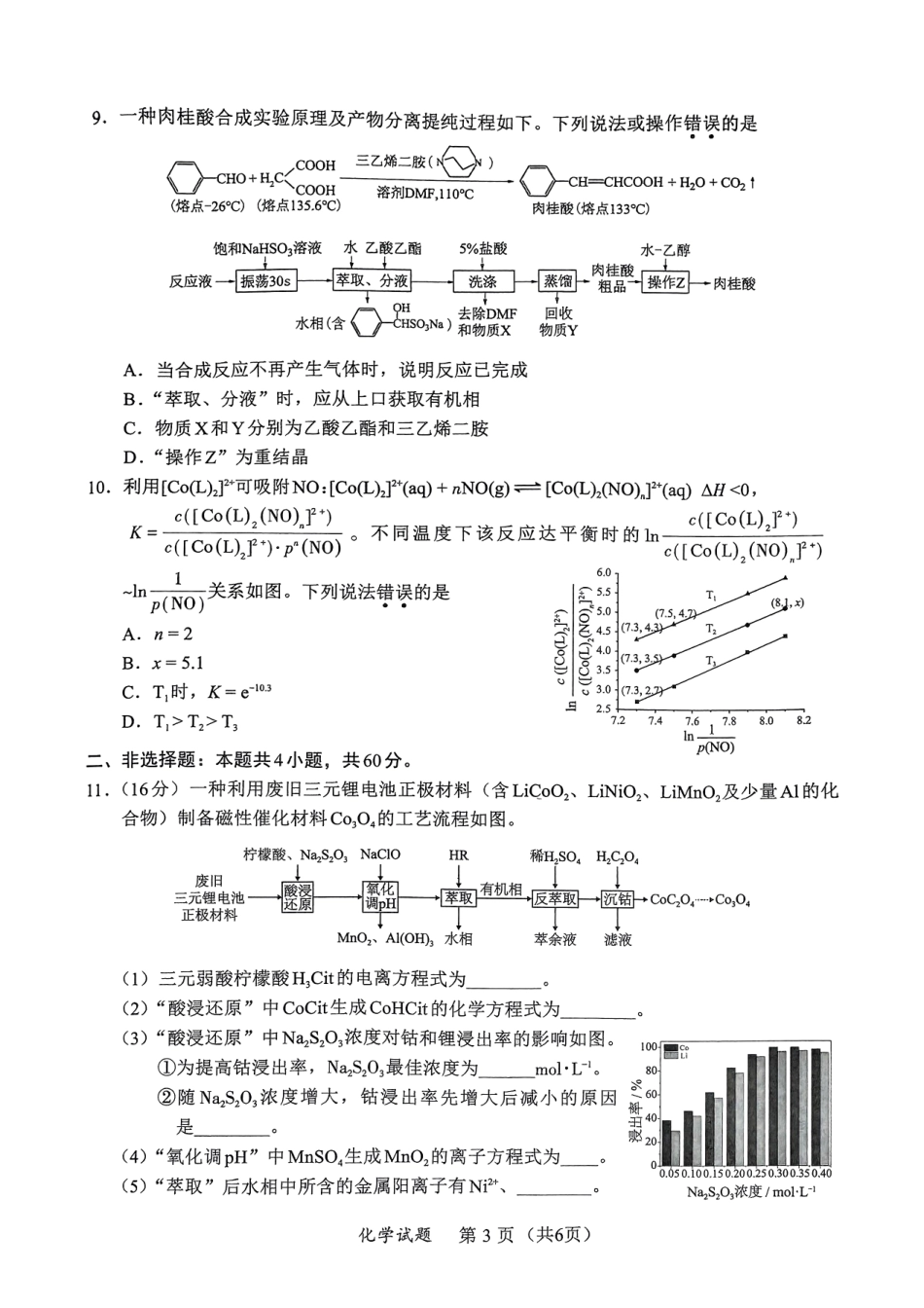 2025福建省六市高三第一次质量检测化学试卷.pdf_第3页