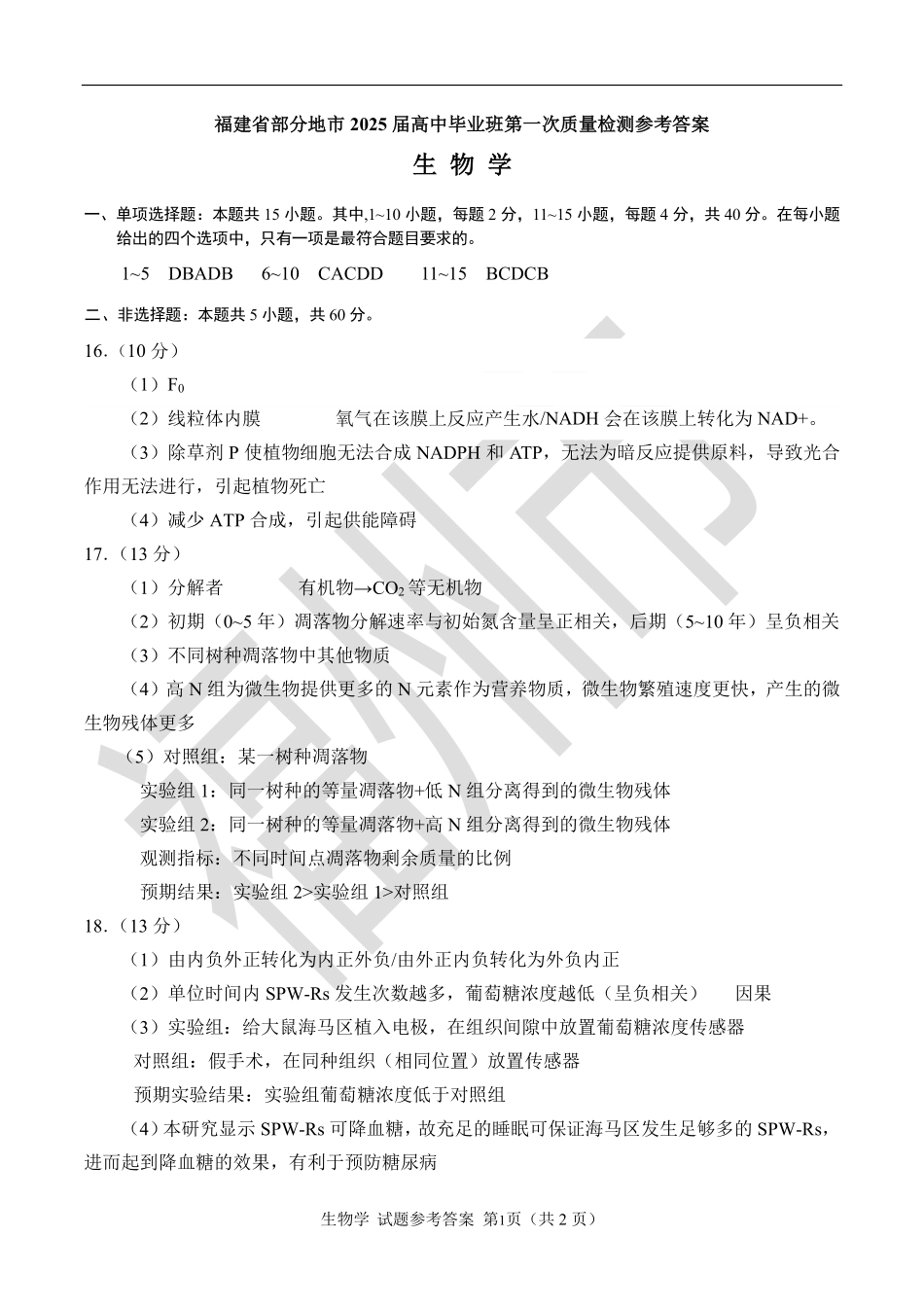 2025福建省六市高三第一次质量检测生物参考答案.pdf_第1页