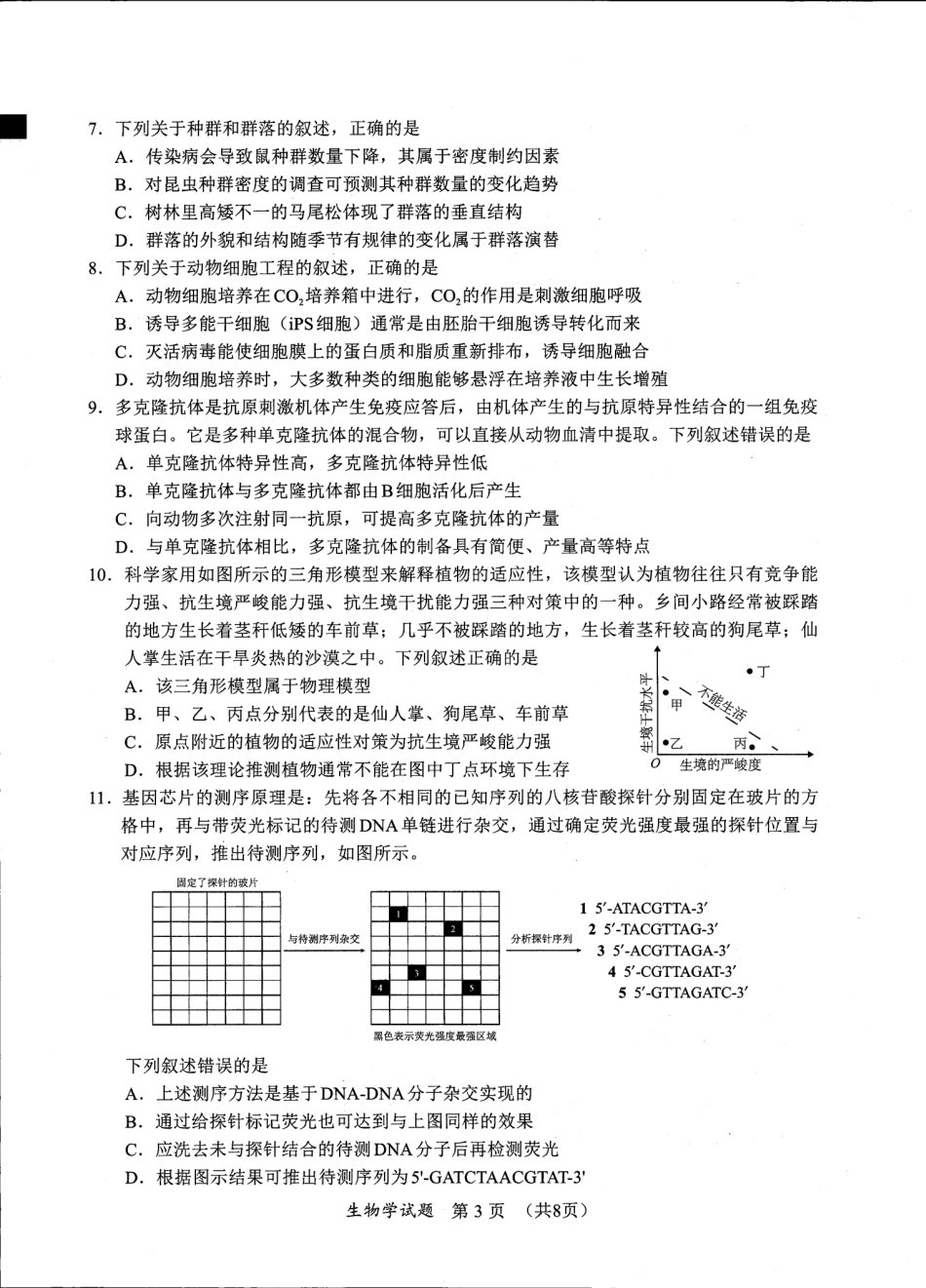 2025福建省六市高三第一次质量检测生物试卷.pdf_第3页