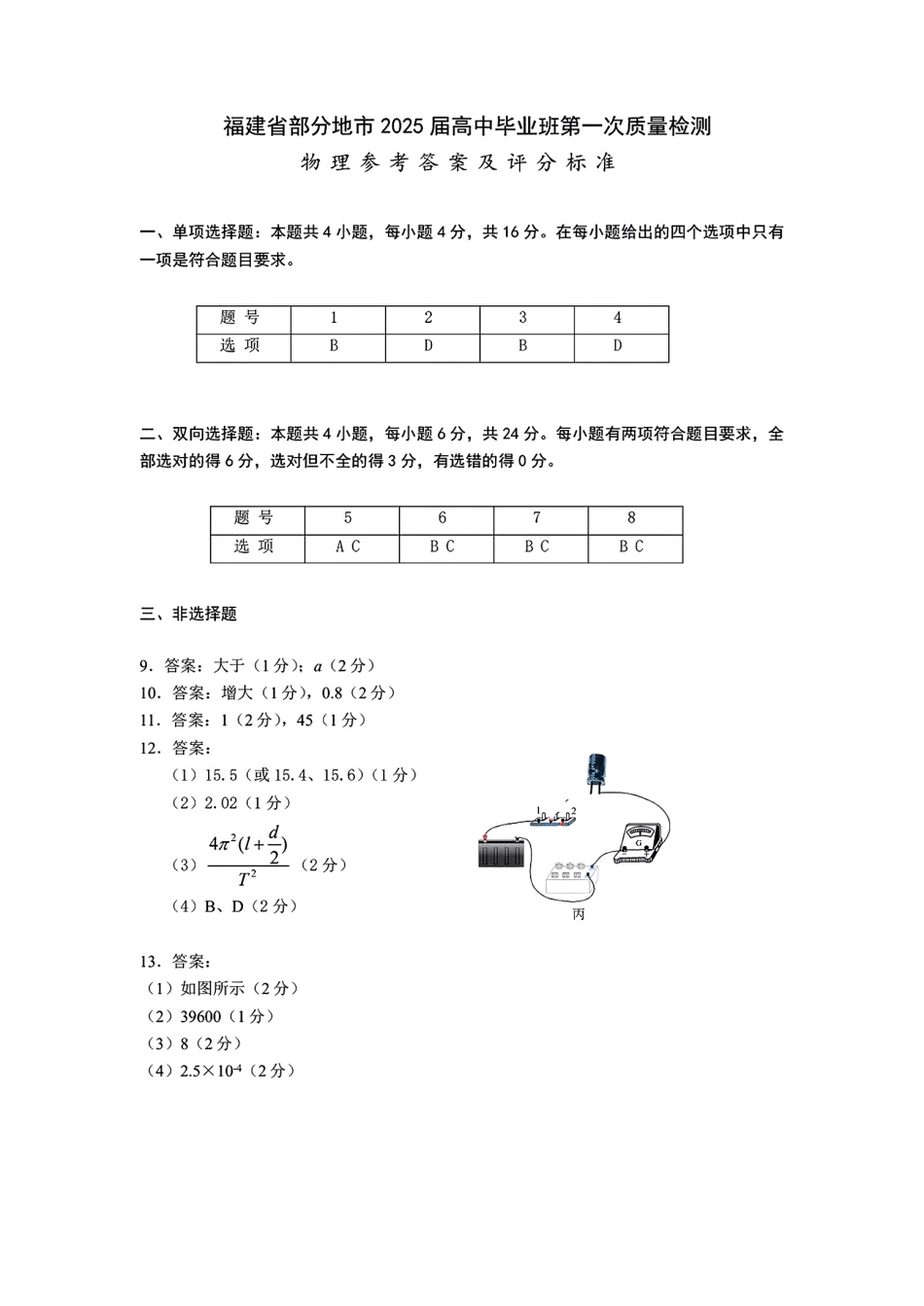 2025福建省六市高三第一次质量检测物理参考答案.pdf_第1页