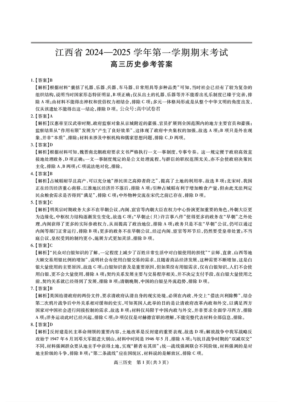 2025江西省稳派智慧上进高三上学期期末联考历史答案.pdf_第1页